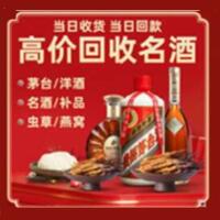阜城县烟酒回收:茅台酒,酒瓶,洋酒,名酒,冬虫夏草,老酒,阜城县跃国烟酒经营部